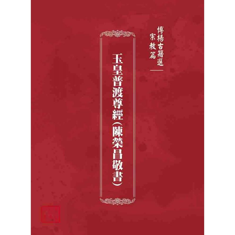 博揚古籍選(宗教篇):玉皇普渡尊經(陳榮昌敬書)