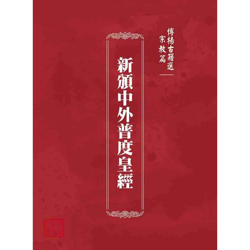 博揚古籍選(宗教篇):新頒中外普度皇經