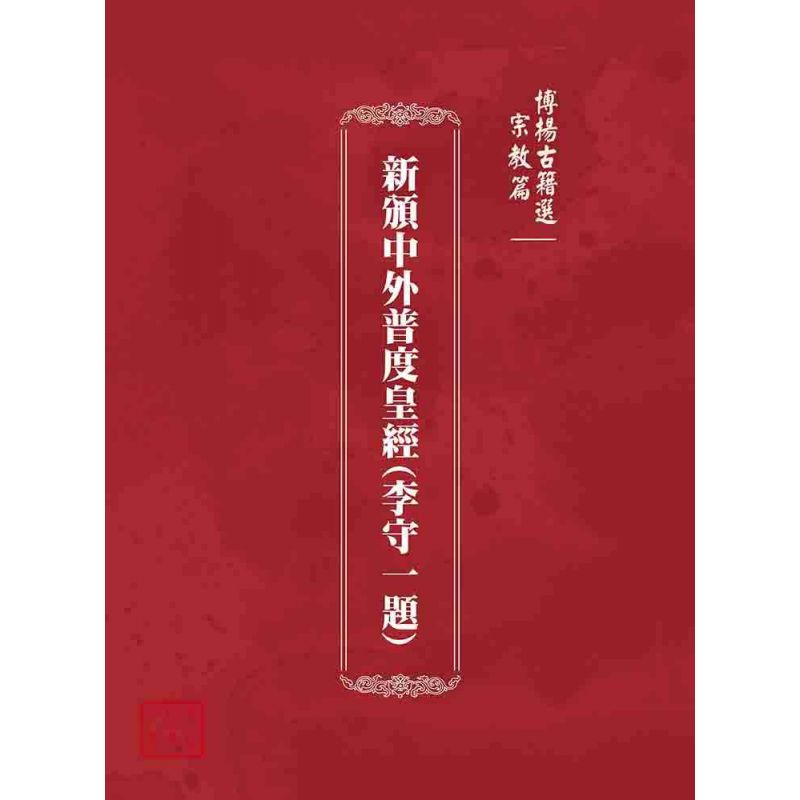 博揚古籍選(宗教篇):新頒中外普度皇經(李守一題)