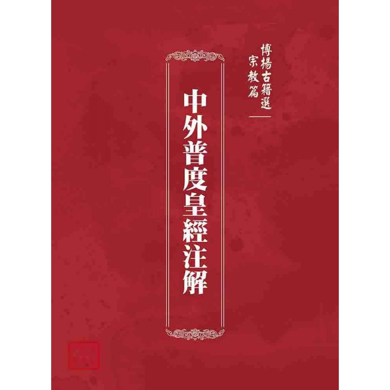 博揚古籍選(宗教篇):中外普度皇經注解