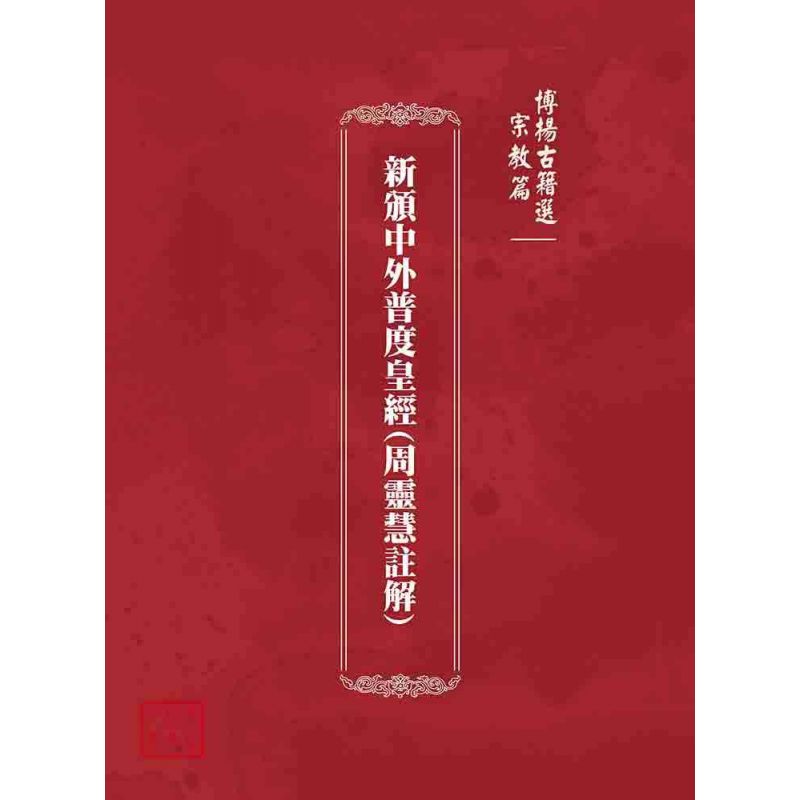 博揚古籍選(宗教篇):新頒中外普度皇經(周靈慧註解)