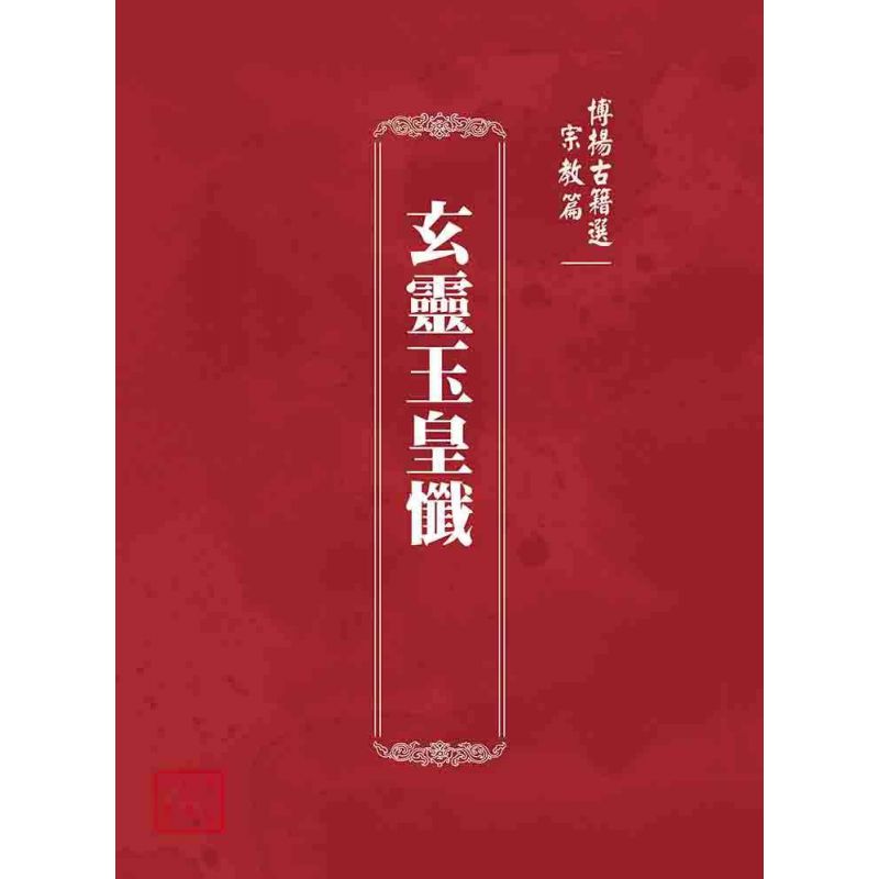 博揚古籍選(宗教篇):玄靈玉皇懺