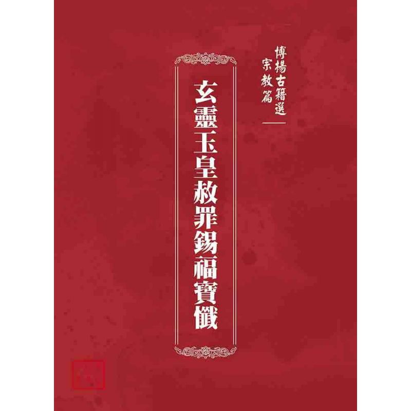 博揚古籍選(宗教篇):玄靈玉皇赦罪錫福寶懺