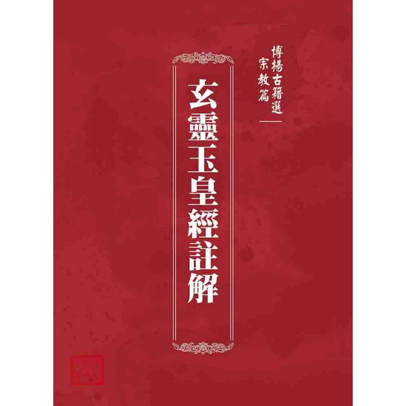 博揚古籍選(宗教篇):玄靈玉皇經註解