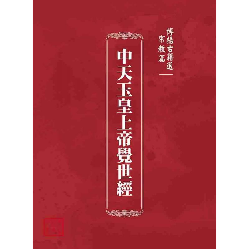 博揚古籍選(宗教篇):中天玉皇上帝覺世經