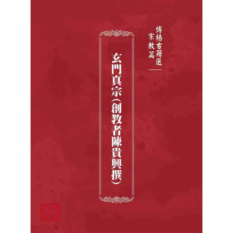 博揚古籍選(宗教篇):玄門真宗(創教者陳貴興撰)