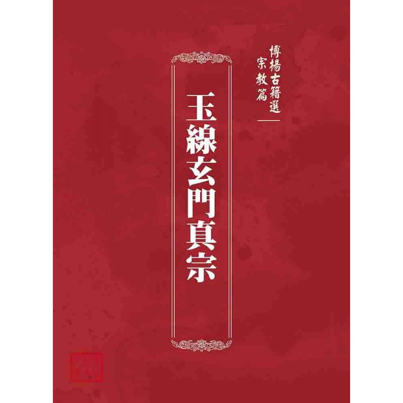 博揚古籍選(宗教篇):玉線玄門真宗