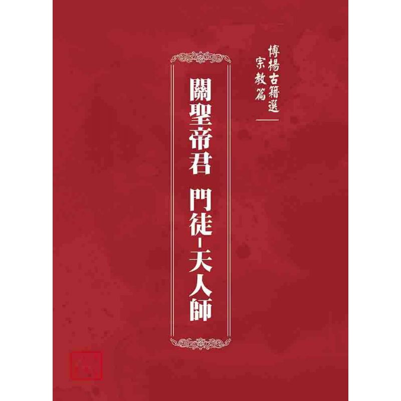 博揚古籍選(宗教篇):關聖帝君 門徒-天人師