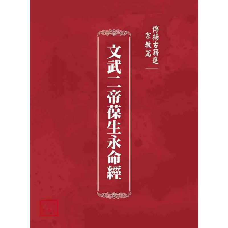 博揚古籍選(宗教篇):文武二帝葆生永命經