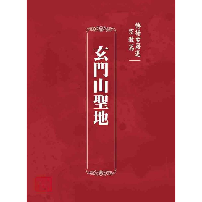 博揚古籍選(宗教篇):玄門山聖地