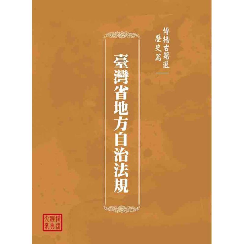 博揚古籍選(歷史篇):臺灣省地方自治法規