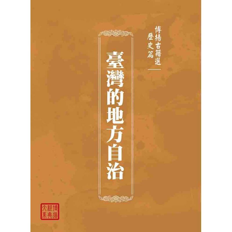 博揚古籍選(歷史篇):臺灣的地方自治
