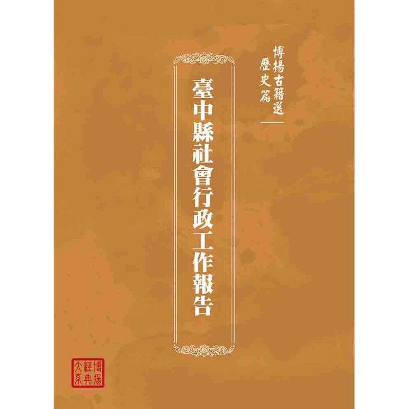博揚古籍選(歷史篇):臺中縣社會行政工作報告
