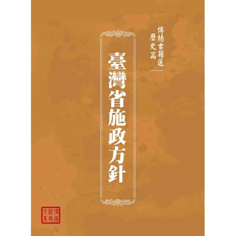 博揚古籍選(歷史篇):臺灣省施政方針