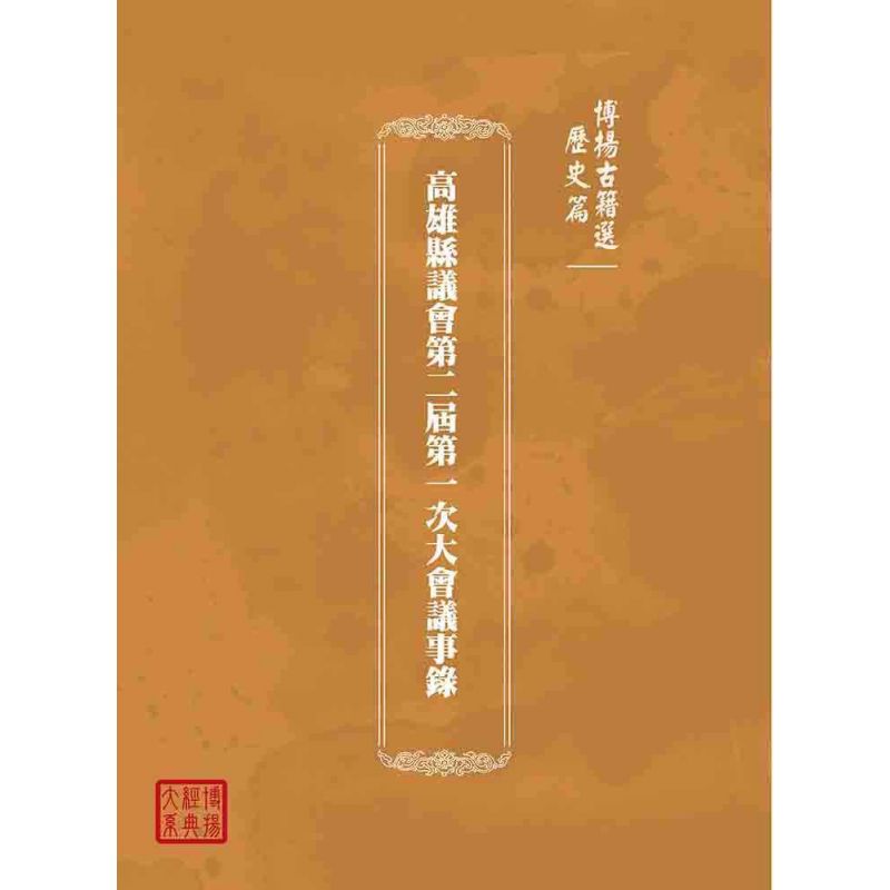 博揚古籍選(歷史篇):高雄縣議會第二屆第一次大會議事錄