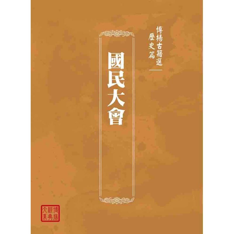 博揚古籍選(歷史篇):國民大會