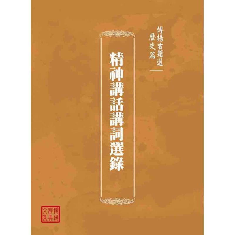 博揚古籍選(歷史篇):精神講話講詞選錄
