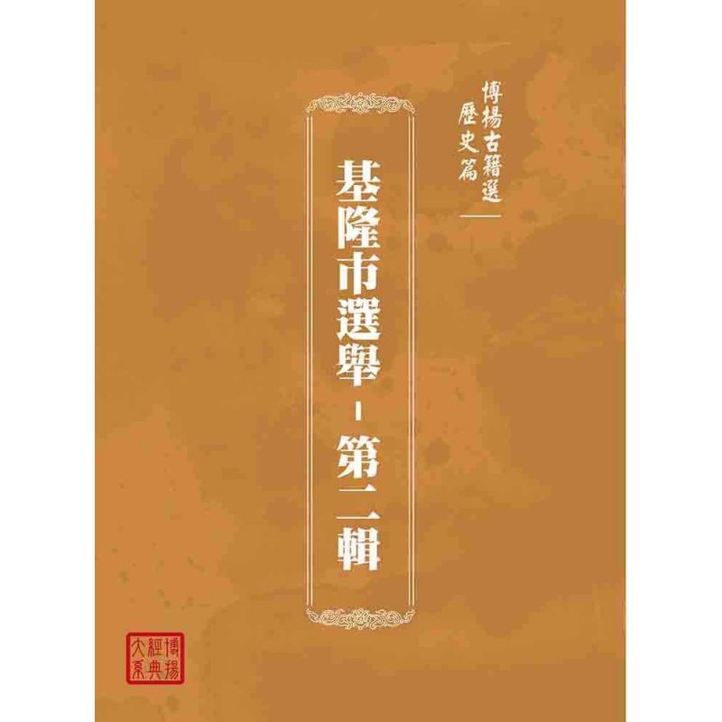 博揚古籍選(歷史篇):基隆市選舉-第二輯