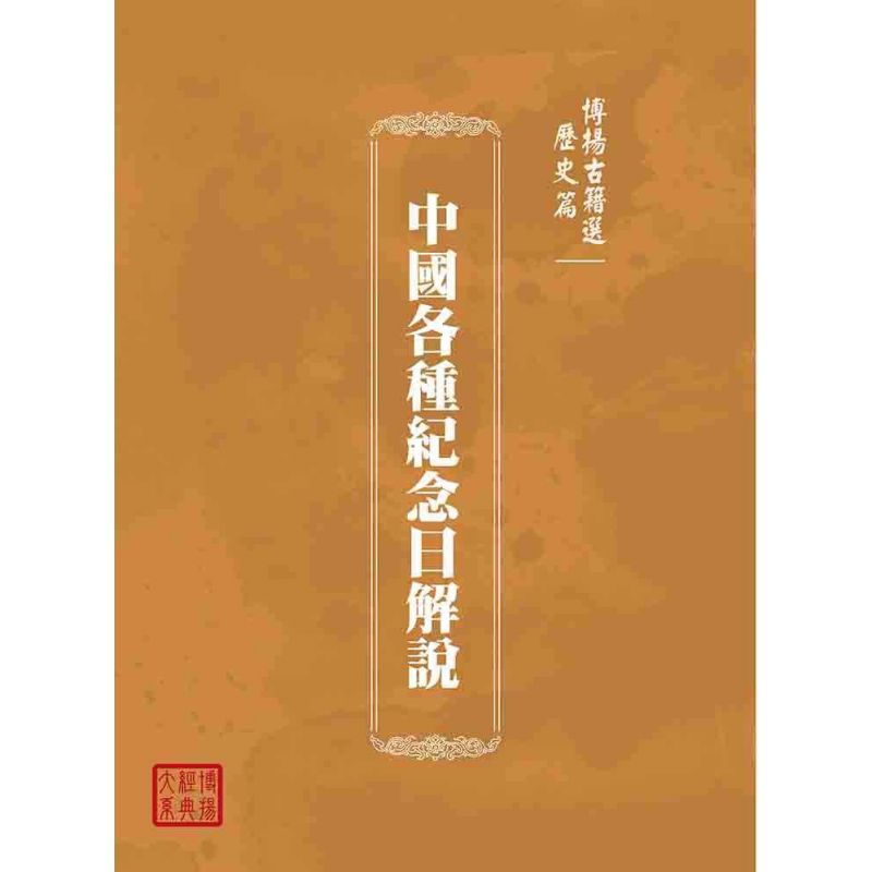博揚古籍選(歷史篇):中國各種紀念日解說
