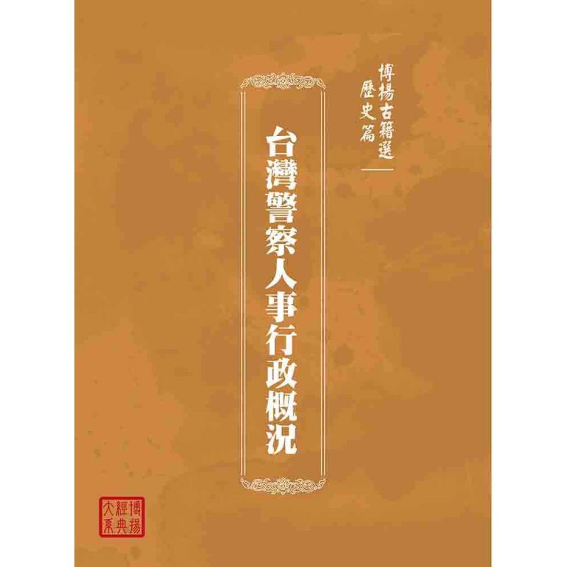 博揚古籍選(歷史篇):台灣警察人事行政概況