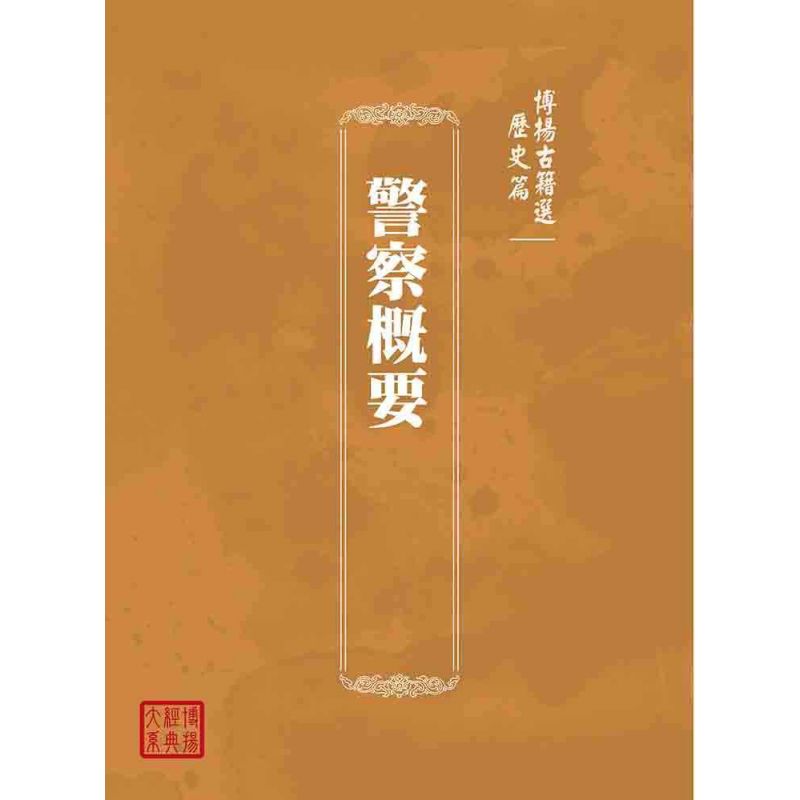 博揚古籍選(歷史篇):警察概要