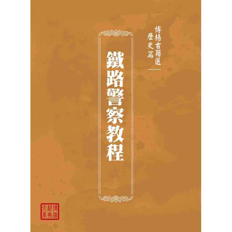 博揚古籍選(歷史篇):鐵路警察教程
