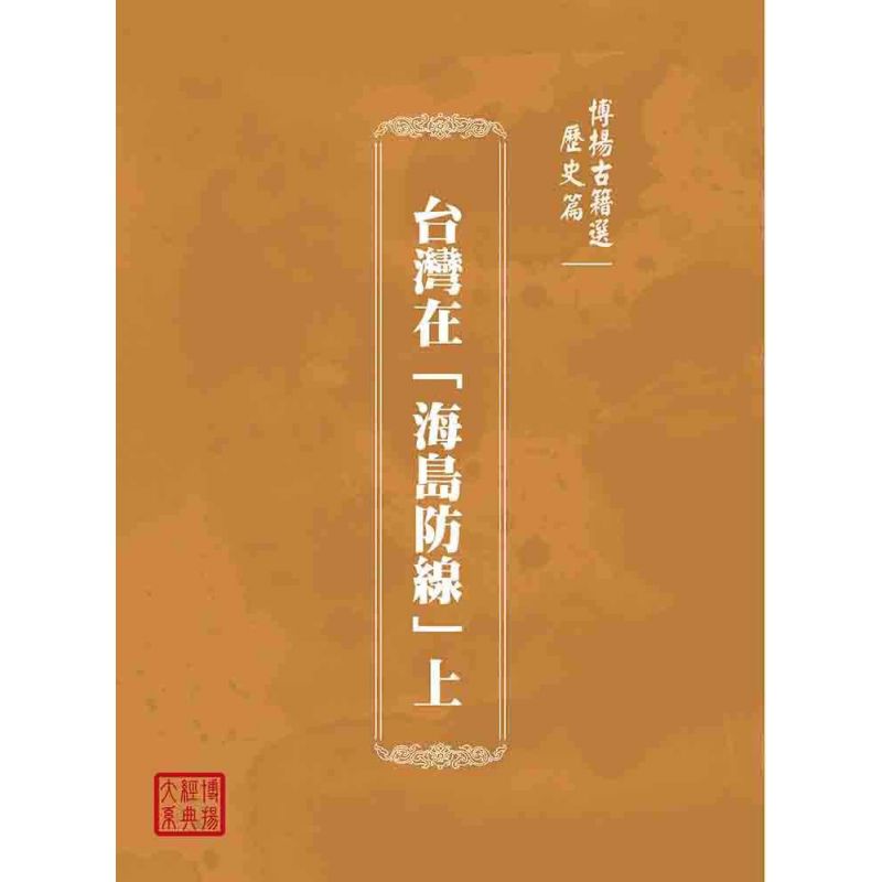 博揚古籍選(歷史篇):台灣在「海島防線」上