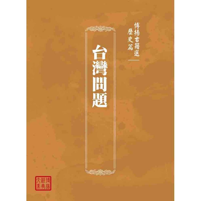 博揚古籍選(歷史篇):台灣問題