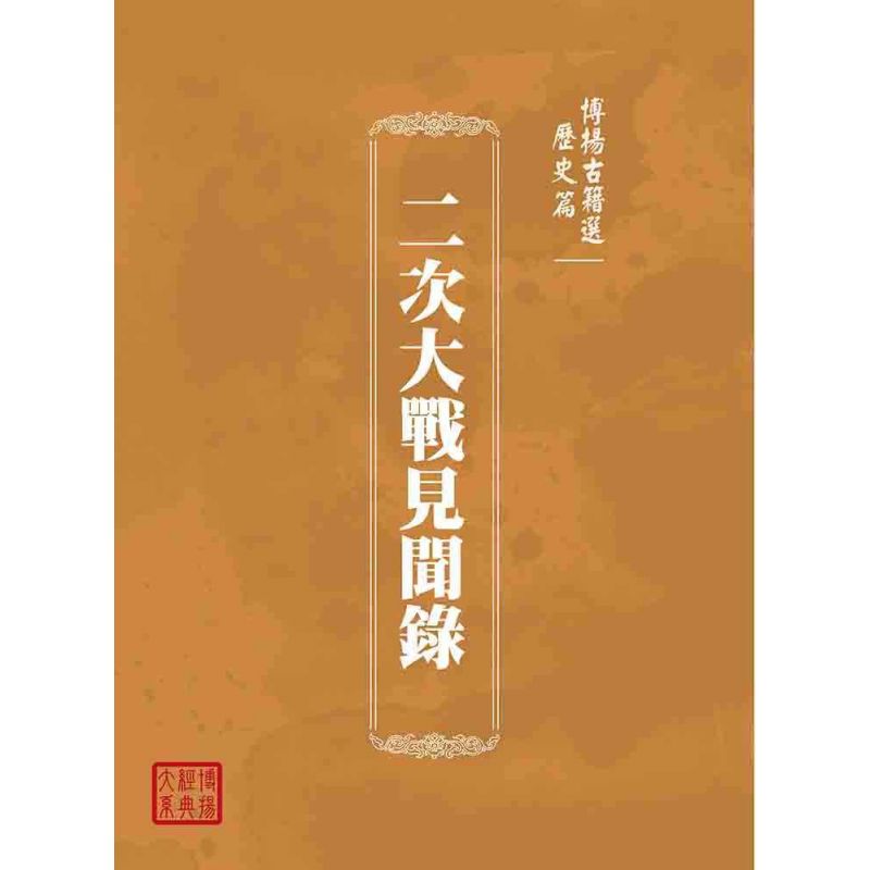 博揚古籍選(歷史篇):二次大戰見聞錄
