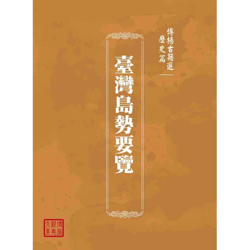 博揚古籍選(歷史篇):臺灣島勢要覽