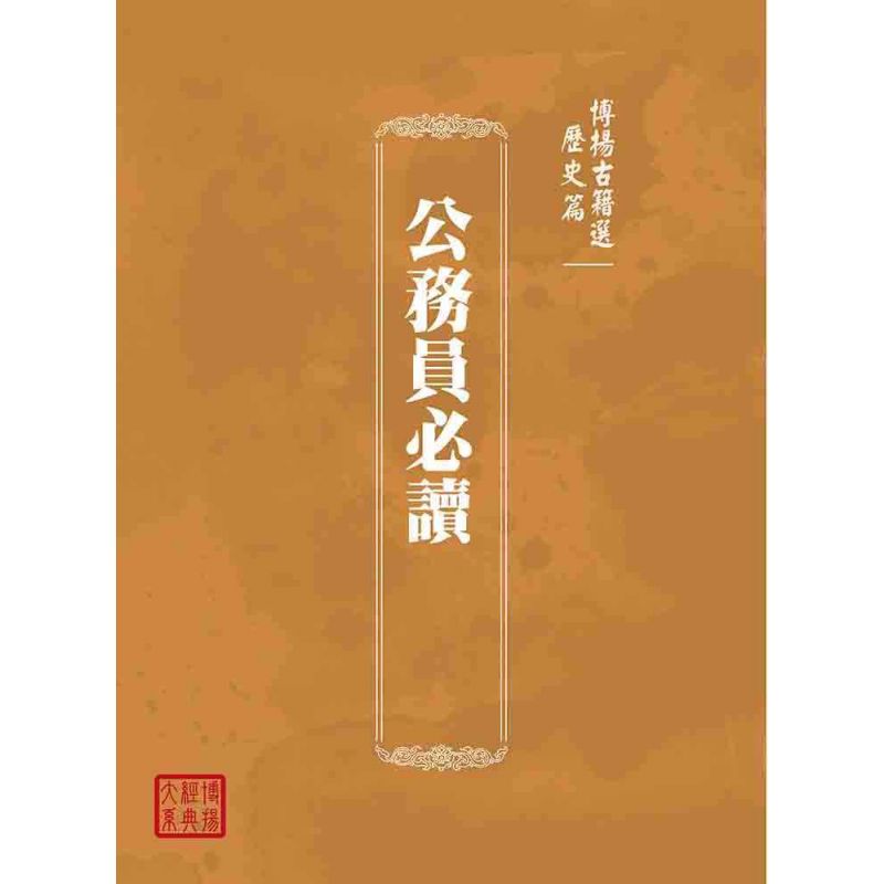 博揚古籍選(歷史篇):公務員必讀