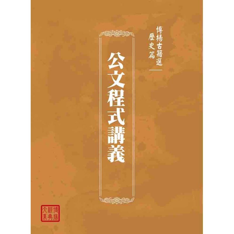 博揚古籍選(歷史篇):公文程式講義