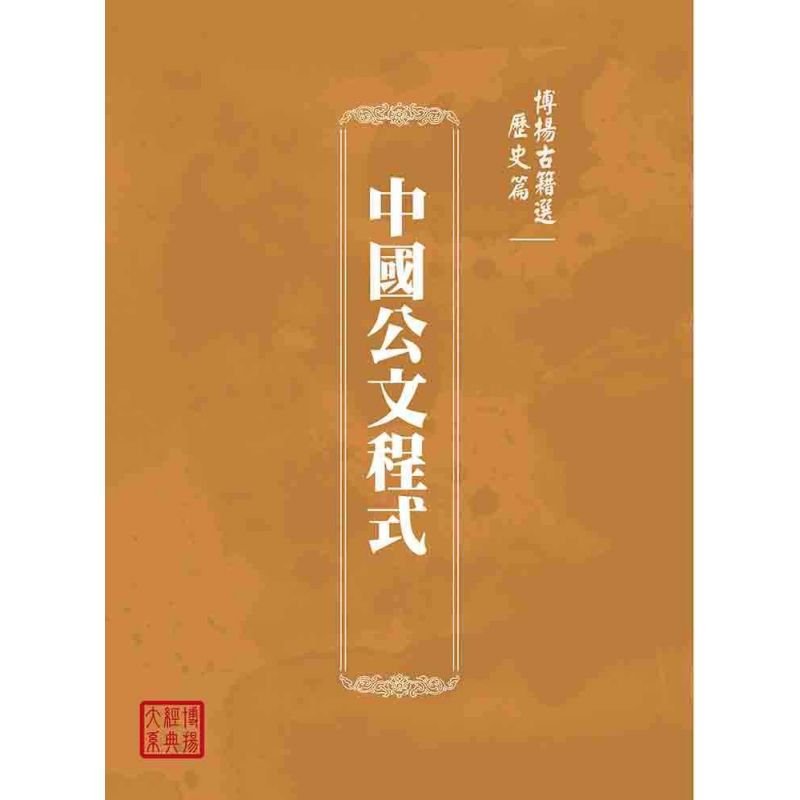 博揚古籍選(歷史篇):中國公文程式
