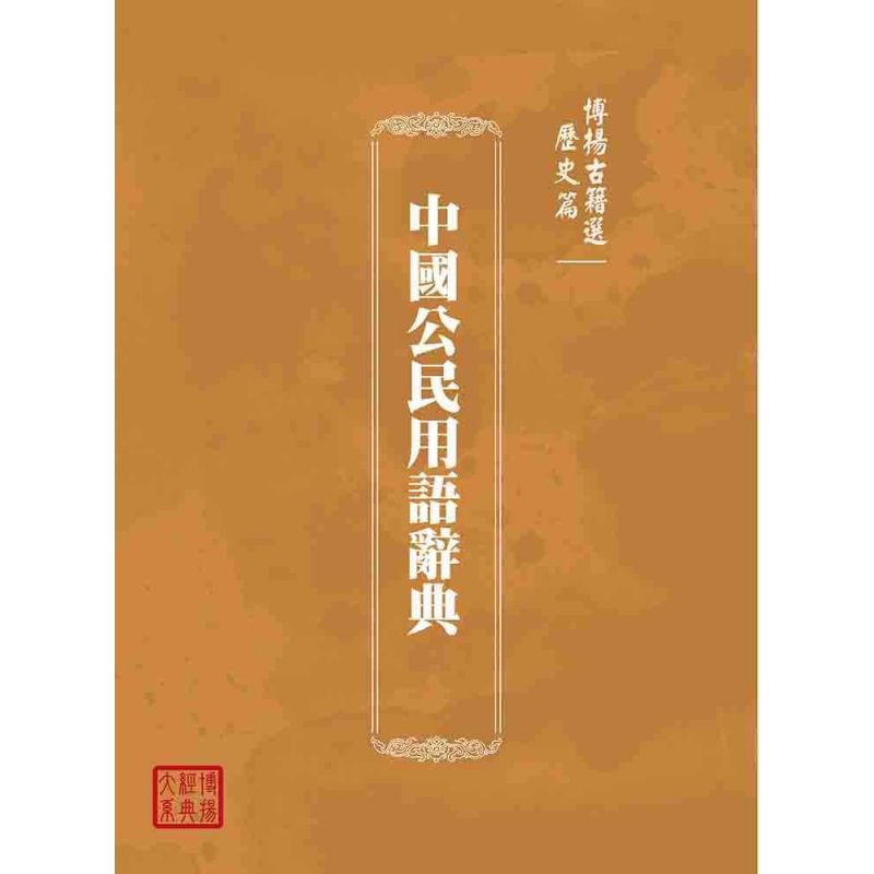博揚古籍選(歷史篇):中國公民用語辭典