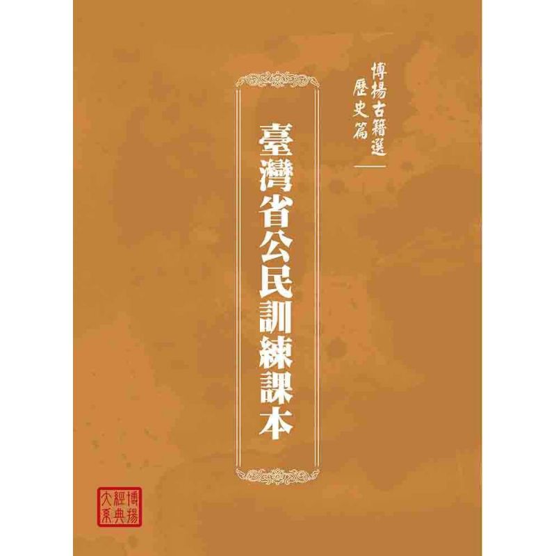 博揚古籍選(歷史篇):臺灣省公民訓練課本