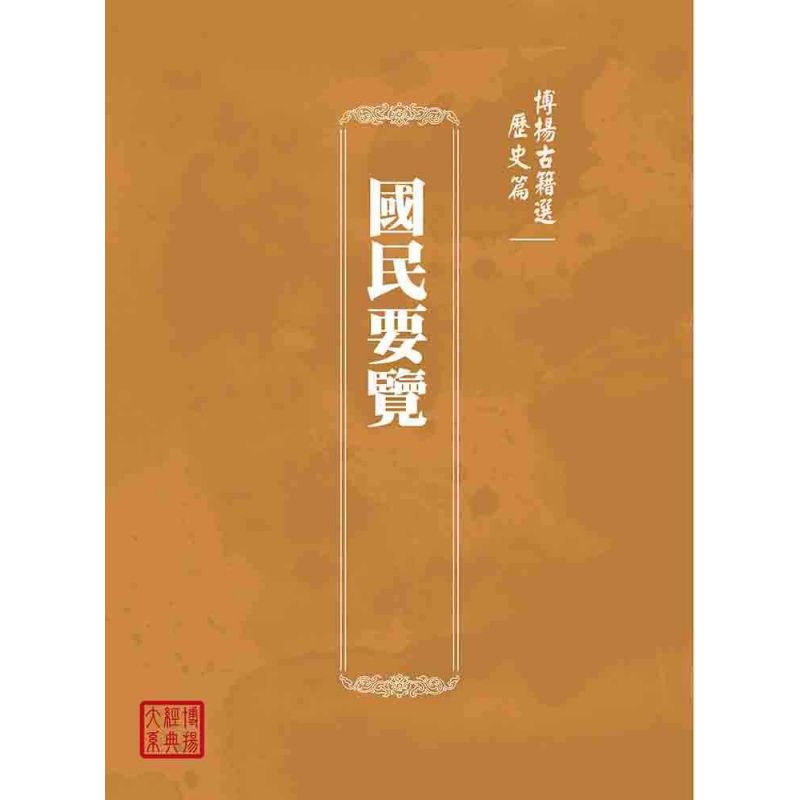 博揚古籍選(歷史篇):國民要覽