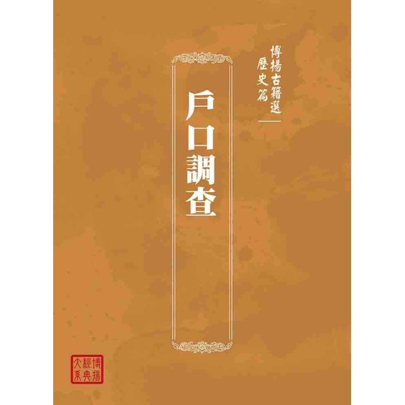博揚古籍選(歷史篇):戶口調查