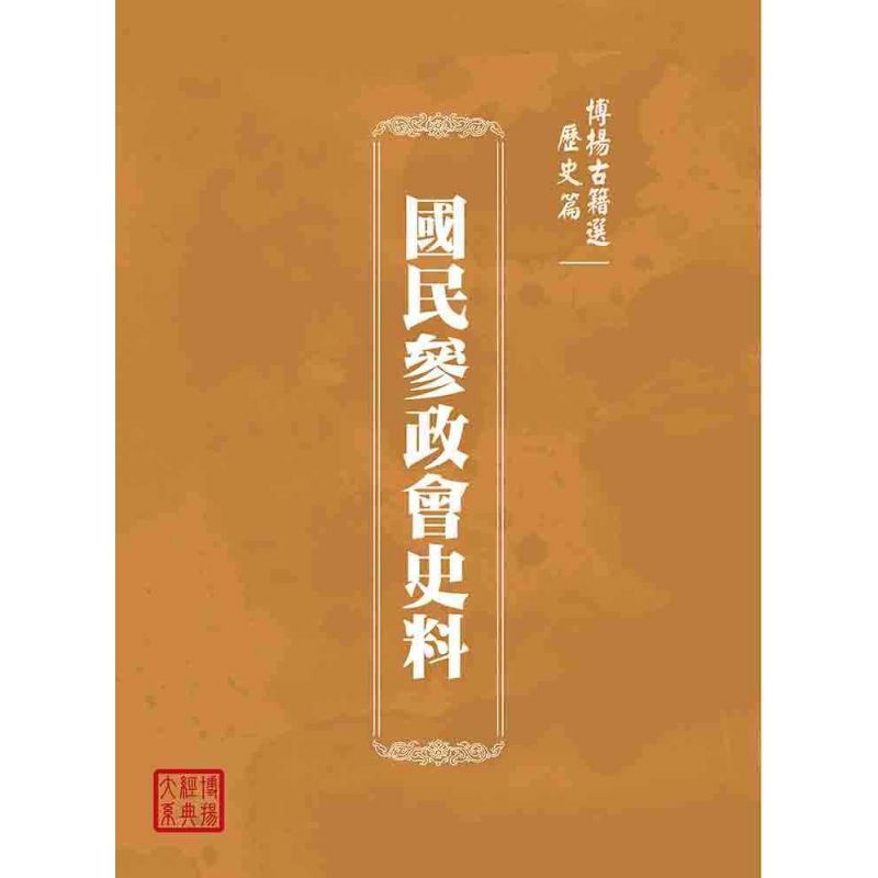 博揚古籍選(歷史篇):國民參政會史料