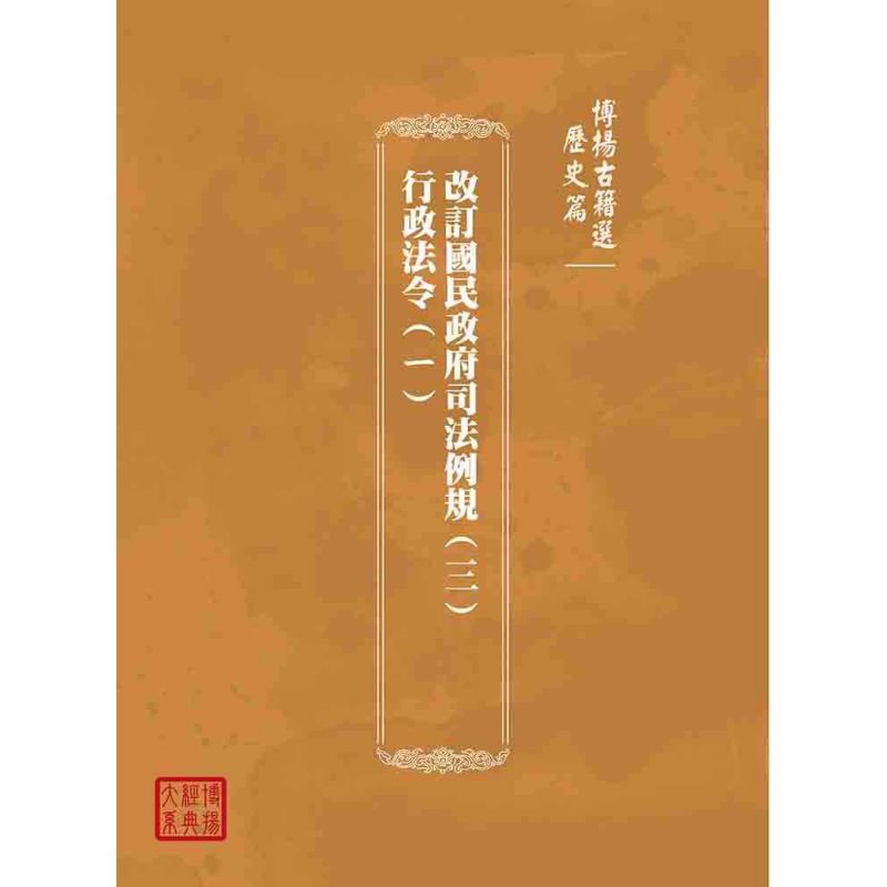 博揚古籍選(歷史篇):改訂國民政府司法例規(三)行政法令(ㄧ)