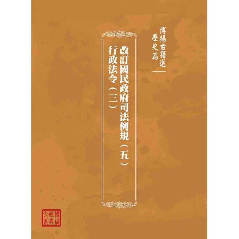 博揚古籍選(歷史篇):改訂國民政府司法例規(五)行政法令(三)
