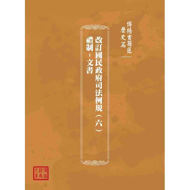 博揚古籍選(歷史篇):改訂國民政府司法例規(六)禮制-文書