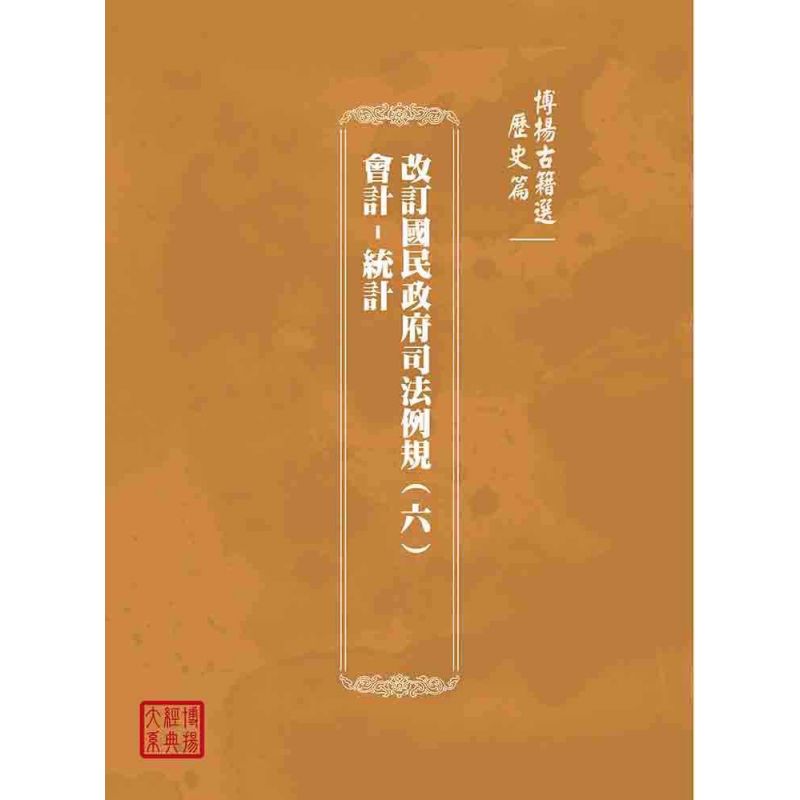 博揚古籍選(歷史篇):改訂國民政府司法例規(六)會計-統計