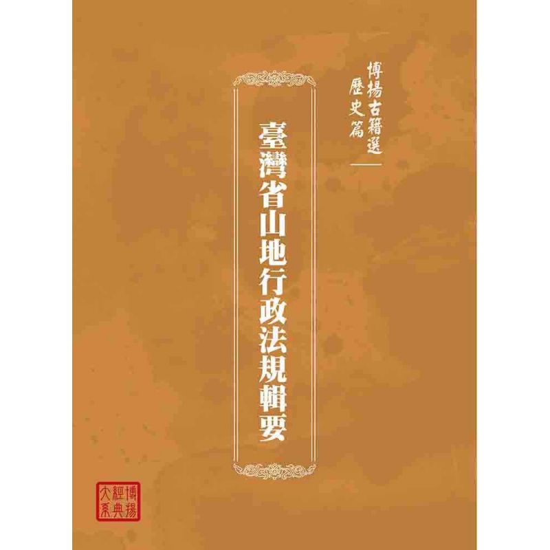 博揚古籍選(歷史篇):臺灣省山地行政法規輯要