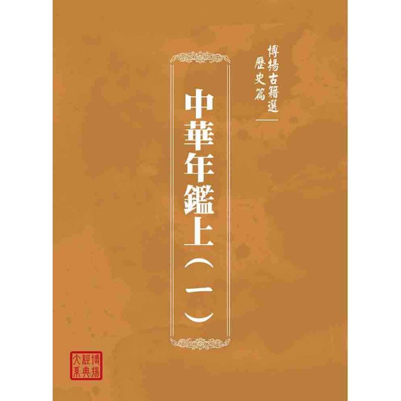 博揚古籍選(歷史篇):中華年鑑上(ㄧ)