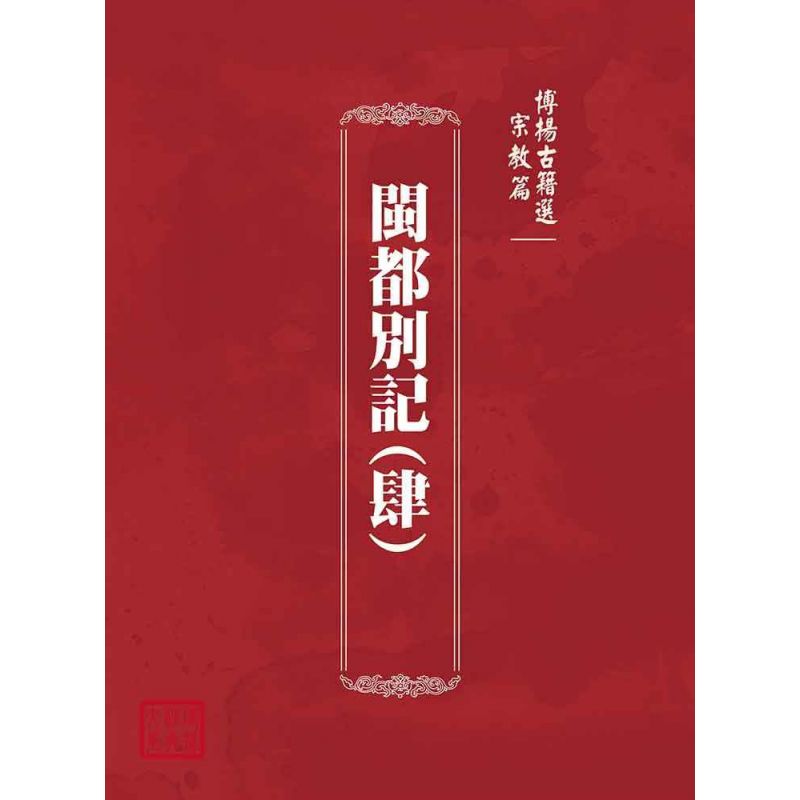 博揚古籍選(宗教篇)：閩都別記(肆)