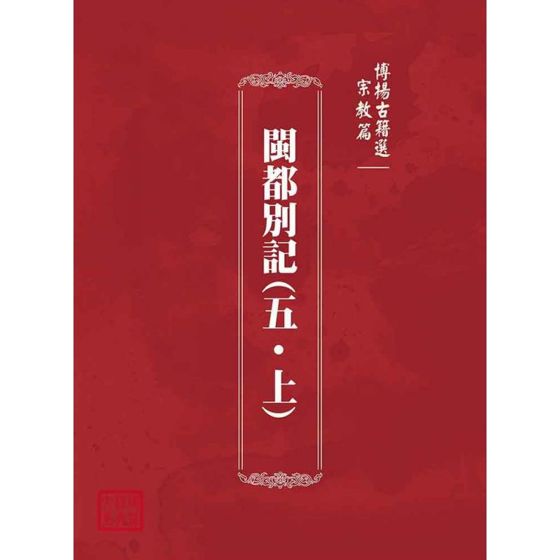 博揚古籍選(宗教篇)：閩都別記(五‧上)
