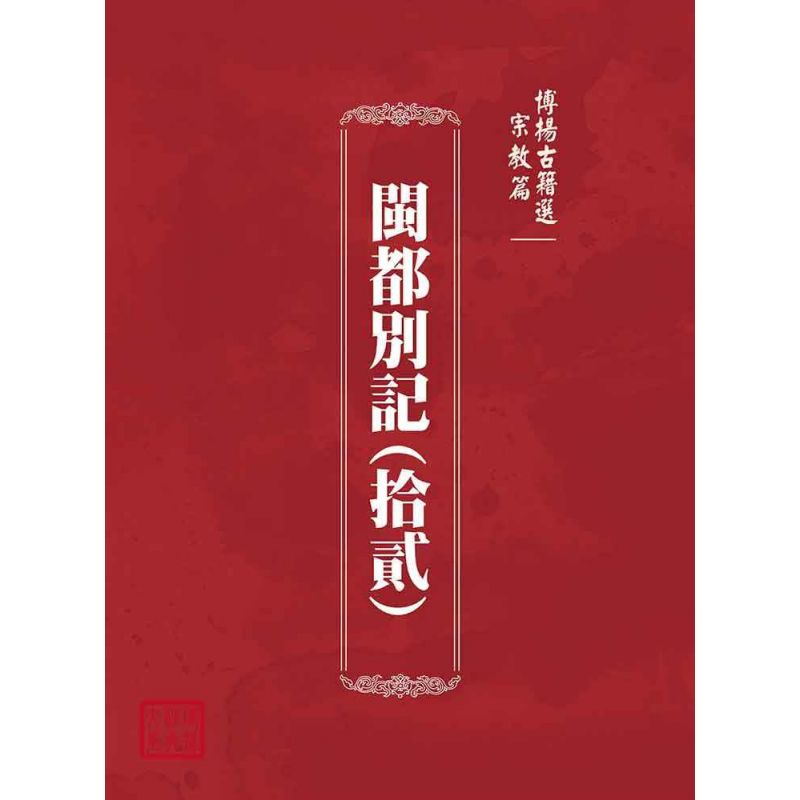 博揚古籍選(宗教篇)：閩都別記(拾貳)