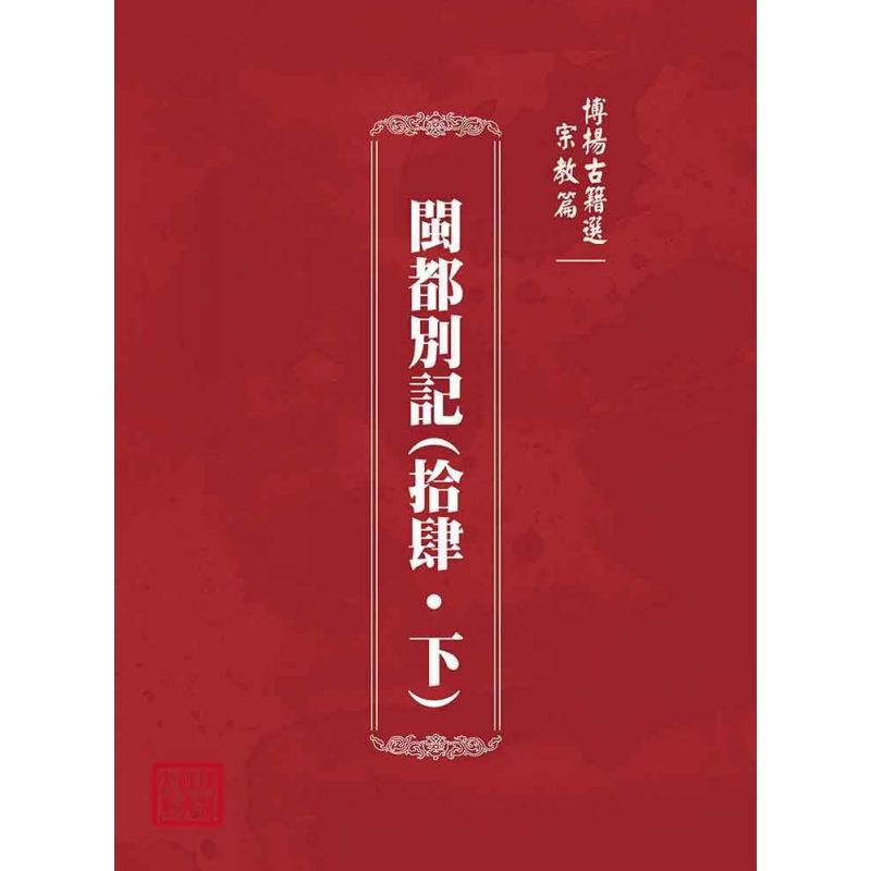 博揚古籍選(宗教篇):閩都別記(拾肆‧下)