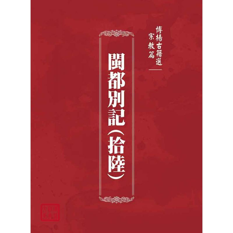 博揚古籍選(宗教篇):閩都別記(拾陸)