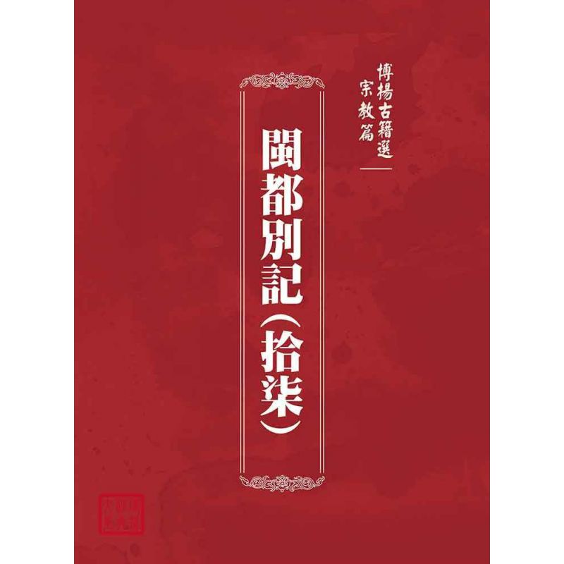 博揚古籍選(宗教篇):閩都別記(拾柒)